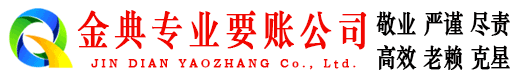 榕城金典讨账公司